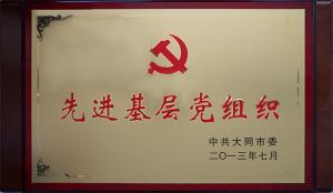 先进基层党组织