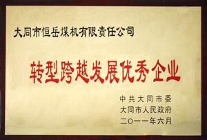转型跨越发展优秀企业