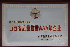 山西省质量信誉AAA级企业