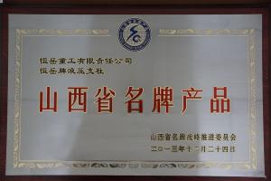 山西省名牌产品