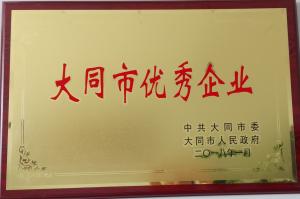 大同市优秀企业