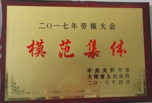 模范集体