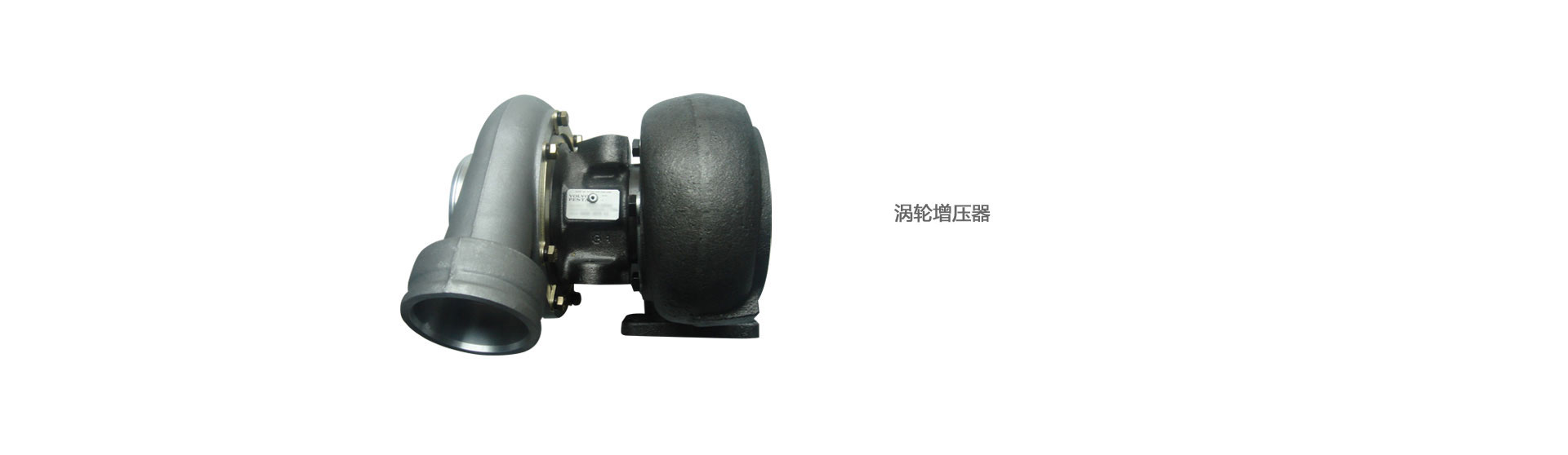 沃尔沃涡轮增压器