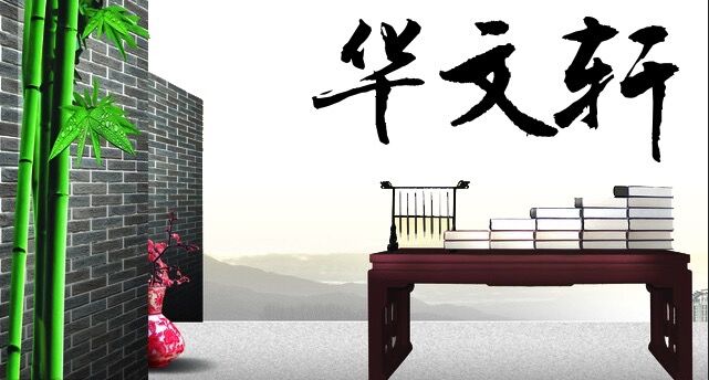 华文轩——都是月亮惹的“祸”