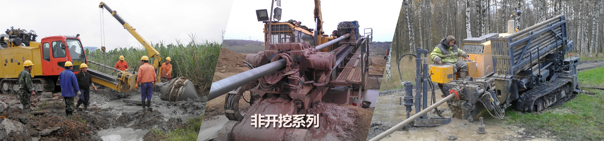 非开挖系列