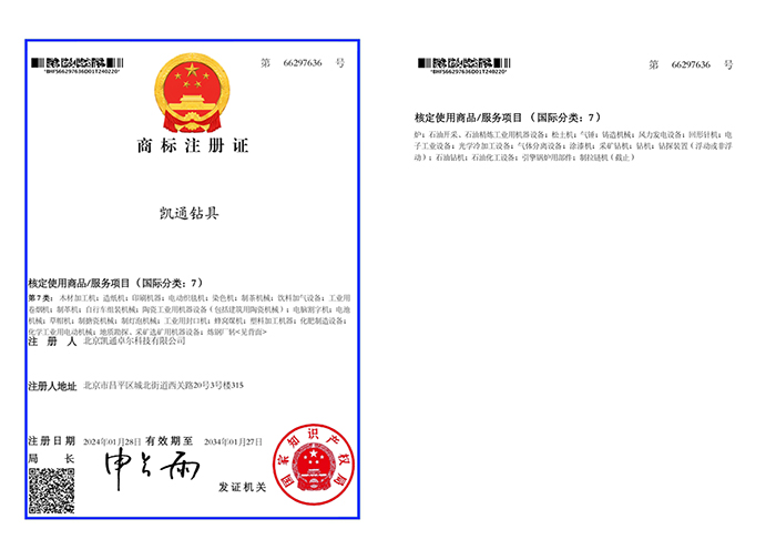 凯通商标（汉字部分）注册证